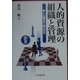 人的資源の組織と管理―新しい働き方・働かせ方 [単行本]