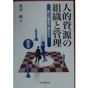 人的資源の組織と管理―新しい働き方・働かせ方 [単行本]
