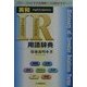 英和IR用語辞典 [単行本]