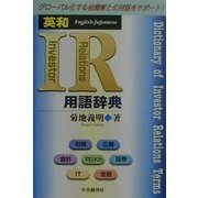 英和IR用語辞典 [単行本]