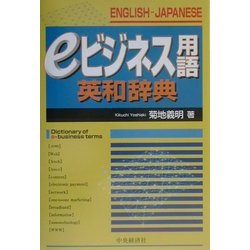 eビジネス用語英和辞典 [単行本]