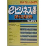 eビジネス用語英和辞典 [単行本]