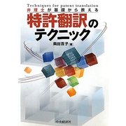 弁理士が基礎から教える特許翻訳のテクニック [単行本]