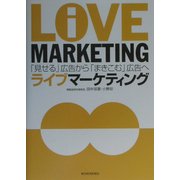 ライブマーケティング―「見せる」広告から「まきこむ」広告へ [単行本]