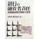 銀行の融資者責任―消費者被害の実態と救済 [単行本]