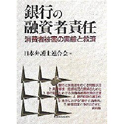 銀行の融資者責任―消費者被害の実態と救済 [単行本]