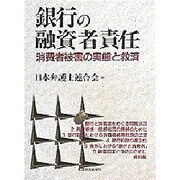 銀行の融資者責任―消費者被害の実態と救済 [単行本]