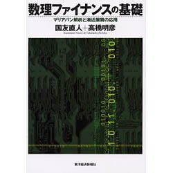 ヨドバシ.com - 数理ファイナンスの基礎－マリアバン解析と漸近展開の ...