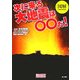 図解 次に来る大地震は○○だ!(目からウロコのさんぶん図解) [単行本]
