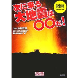 図解 次に来る大地震は○○だ!(目からウロコのさんぶん図解) [単行本]