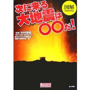 図解 次に来る大地震は○○だ!(目からウロコのさんぶん図解) [単行本]