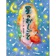 星のおしごと(小さい詩集) [全集叢書]