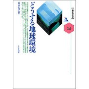 どうする地球環境(一億人の化学〈14〉) [単行本]