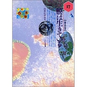 膜は生きている(一億人の化学〈17〉) [単行本]
