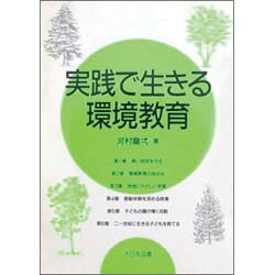 実践で生きる環境教育(DT教育シリーズ) [単行本]