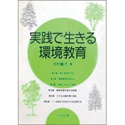 実践で生きる環境教育(DT教育シリーズ) [単行本]