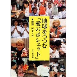 地球をつつむ「愛のポシェット」(ノンフィクション・ワールド) [全集叢書]