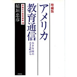 アメリカ教育通信―大きな国の小さな町から 増補版 (評論社の教育選書〈28〉) [単行本]