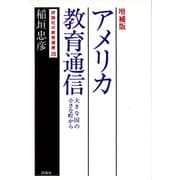 アメリカ教育通信―大きな国の小さな町から 増補版 (評論社の教育選書〈28〉) [単行本]