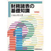財務諸表の基礎知識 増補版 [単行本]