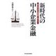 新時代の中小企業金融―貸出手法の再構築に向けて [単行本]
