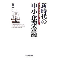 新時代の中小企業金融―貸出手法の再構築に向けて [単行本]