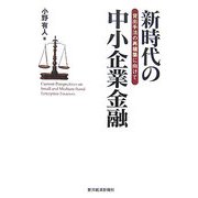 新時代の中小企業金融―貸出手法の再構築に向けて [単行本]
