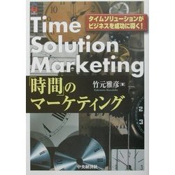 ヨドバシ.com - 「時間」のマーケティング―タイムソリューションが