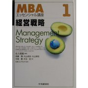 経営戦略(MBAエッセンシャル講座〈1〉) [全集叢書]