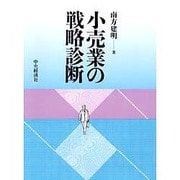 小売業の戦略診断(流通は変わるシリーズ) [単行本]