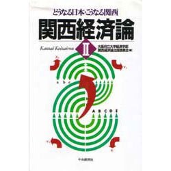 関西経済論〈2〉どうなる日本・こうなる関西 [単行本]