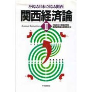 関西経済論〈2〉どうなる日本・こうなる関西 [単行本]
