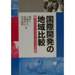 国際開発の地域比較―アジア・アフリカ・ラテンアメリカの経験 [単行本]