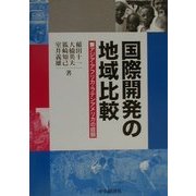 国際開発の地域比較―アジア・アフリカ・ラテンアメリカの経験 [単行本]