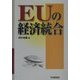 EUの経済統合 [単行本]