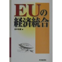 EUの経済統合 [単行本]
