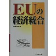 EUの経済統合 [単行本]