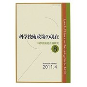 科学技術政策の現在(科学技術社会論研究〈第8号〉) [単行本]