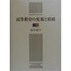 高等教育の変貌と財政 [単行本]