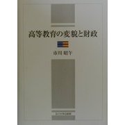 高等教育の変貌と財政 [単行本]