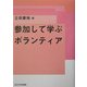 参加して学ぶボランティア [単行本]