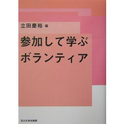 参加して学ぶボランティア [単行本]