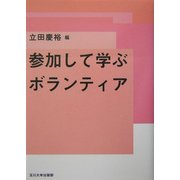 参加して学ぶボランティア [単行本]