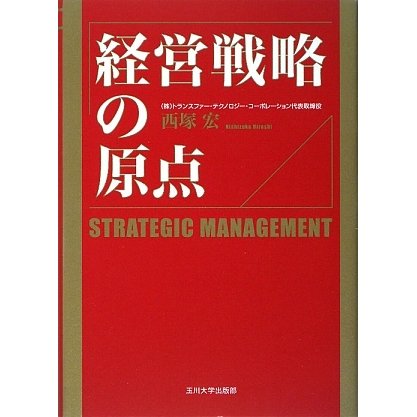 経営戦略の原点 [単行本]Ω