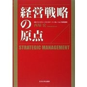 経営戦略の原点 [単行本]