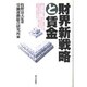 財界新戦略と賃金 [単行本]