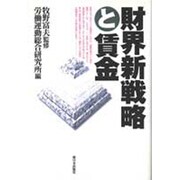 財界新戦略と賃金 [単行本]