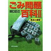 ごみ問題百科〈2〉争点と展望 [単行本]
