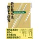 教育基本法 歴史と研究 [単行本]