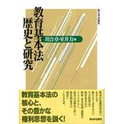教育基本法 歴史と研究 [単行本]